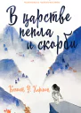 В царстве пепла и скорби