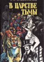 В царстве тьмы