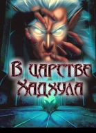 В царстве Хадхула