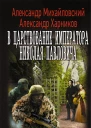 В царствование императора Николая Павловича Том 2
