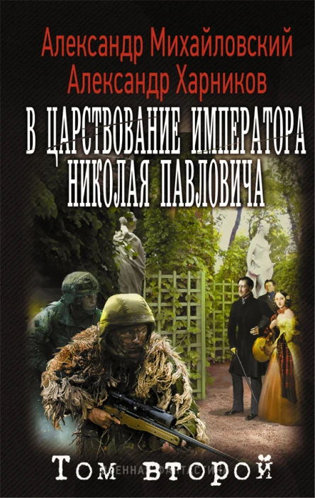 В царствование императора Николая Павловича Том 2
