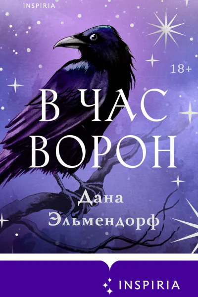 В час ворон  Дана Эльмендорф