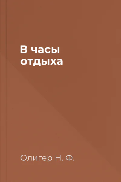 В часы отдыха