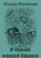 В черной жаркой Африке