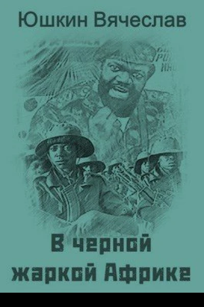 В черной жаркой Африке