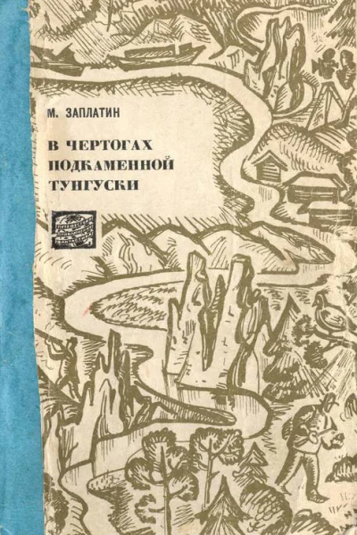 В чертогах Подкаменной Тунгуски