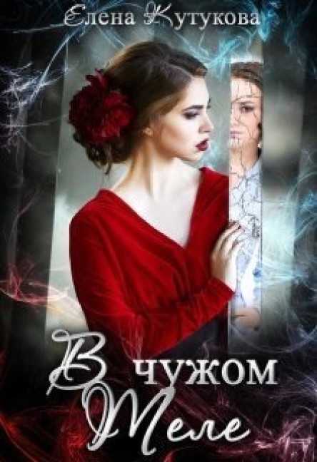 В чужом теле СИ