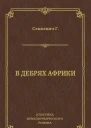 В дебрях Африки