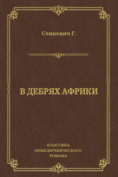 В дебрях Африки