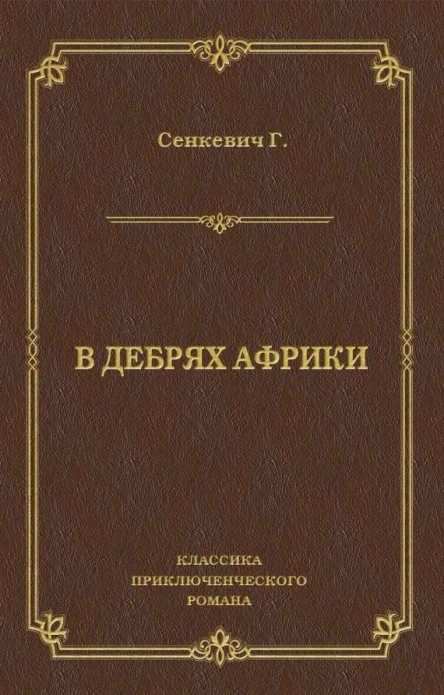 В дебрях Африки