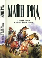 В дебрях Борнео В поисках белого бизона