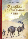 В дебрях Центральной Азии