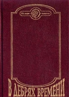 В дебрях времени Сборник