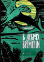 В дебрях времени