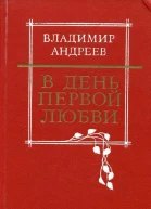 В день первой любви Повести