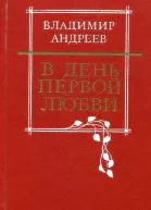 В день первой любви