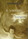В деснице благодати