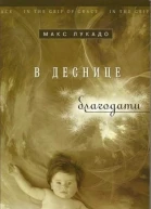 В деснице благодати