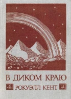 В диком краю