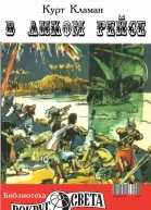 В диком рейсе