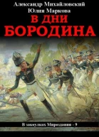 В дни Бородина