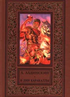 В дни Каракаллы