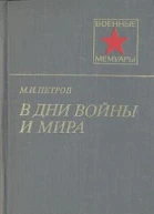 В дни войны и мира