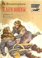 В дни войны Рассказы