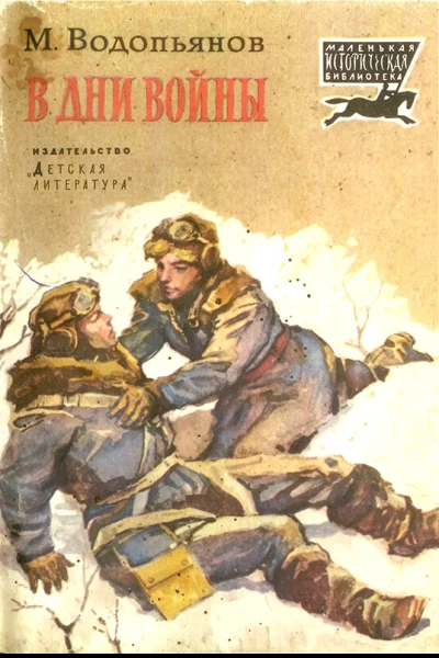В дни войны