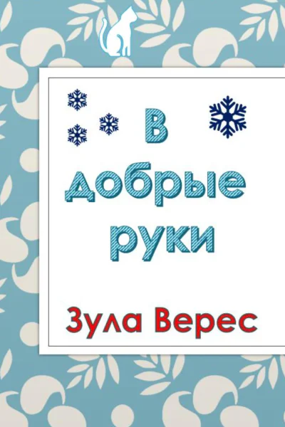 В добрые руки