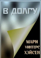 В долгу
