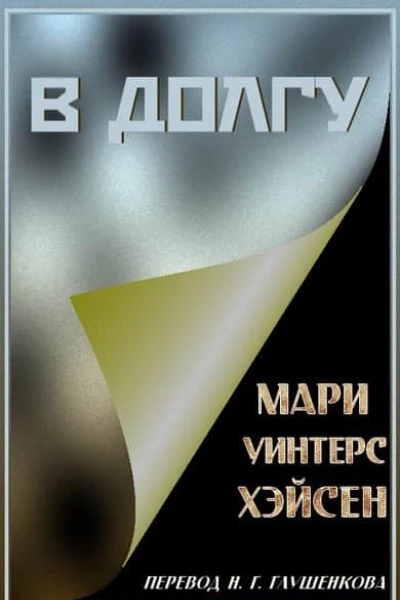 В долгу