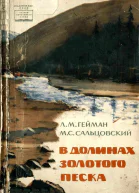 В долинах золотого песка