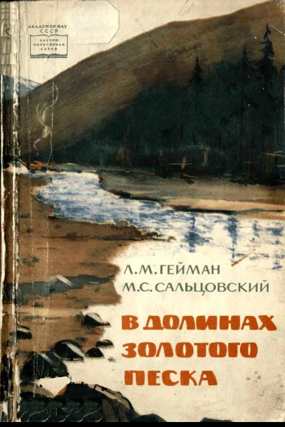 В долинах золотого песка
