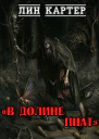 В долине Пнат