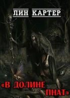 В долине Пнат