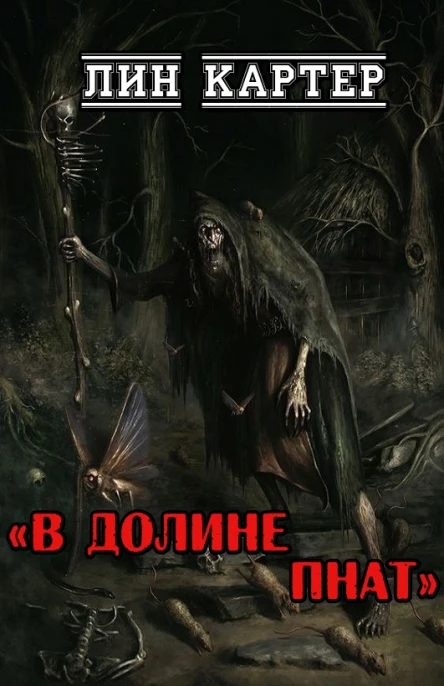 В долине Пнат