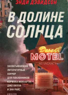 В долине солнца  Энди Дэвидсон