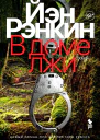 В доме лжи