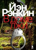 В доме лжи