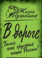 В дороге Боже как грустна наша Россия