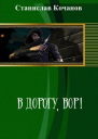 В дорогу ВОР СИ