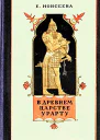 В древнем царстве Урарту Повесть