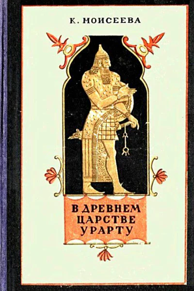 В древнем царстве Урарту Повесть