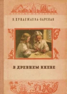 В Древнем Киеве