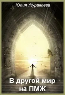 В другой мир на ПМЖ СИ