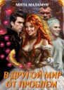 В другой мир от проблем