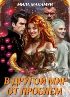 В другой мир от проблем
