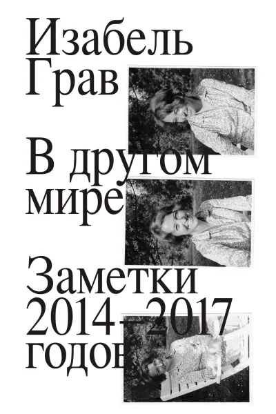 В другом мире Заметки 20142017 годов