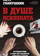 В душе психопата Путешествие в мир без жалости совести и чувств